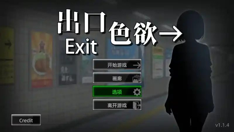 色欲出口ExitLust 出口选择 展示图 5