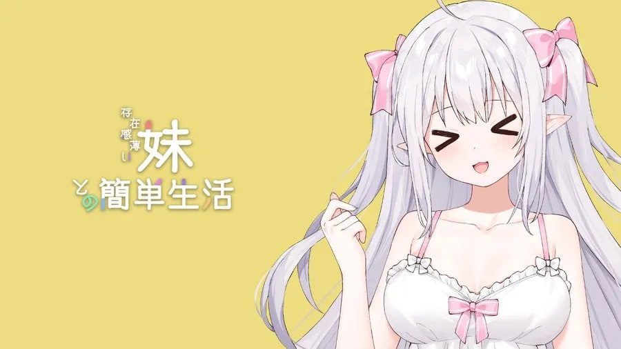 和存在感薄弱妹妹一起的简单生活 主线事件 展示图 1