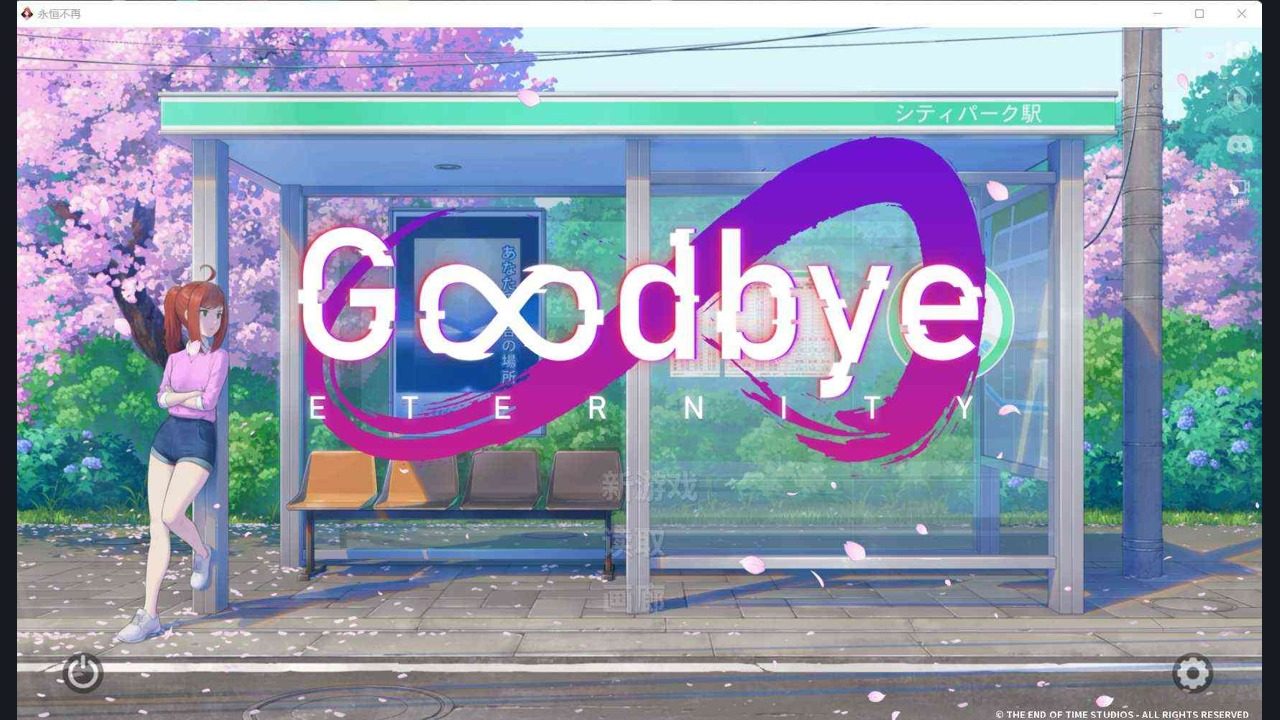 二次人生永恒不再GoodbyeEtern Goodbye Eternity 详情图
