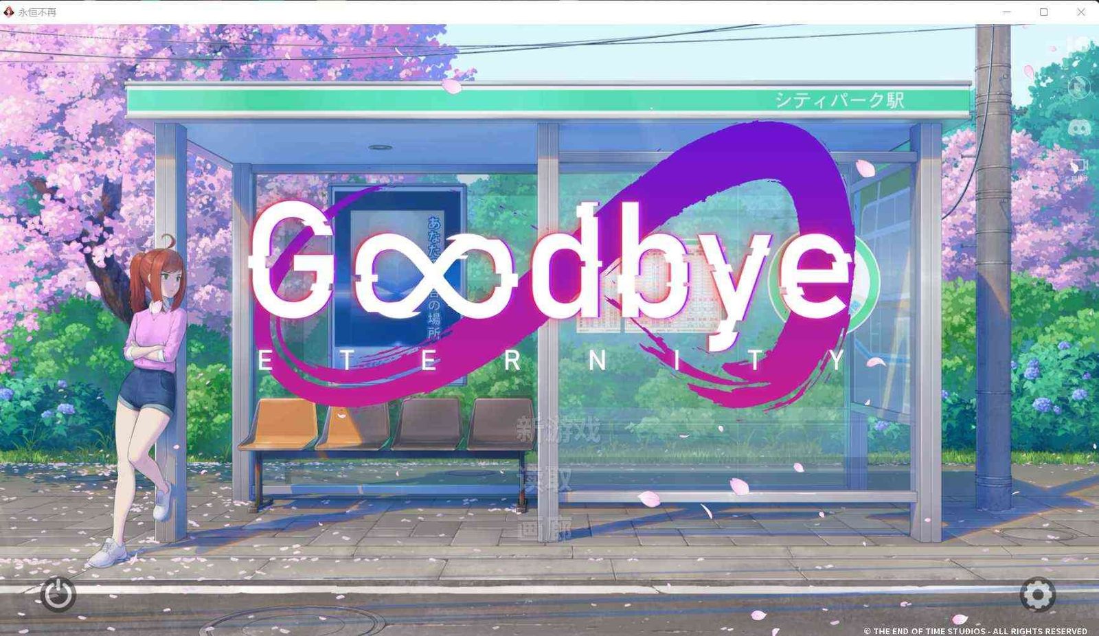 二次人生永恒不再GoodbyeEtern 实机画面 页面配图 7