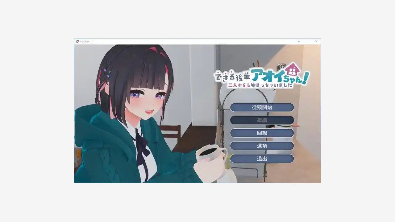 能干的后辈小葵酱 能干的后辈小葵酱中文版免费下载与同居生活流程 封面图