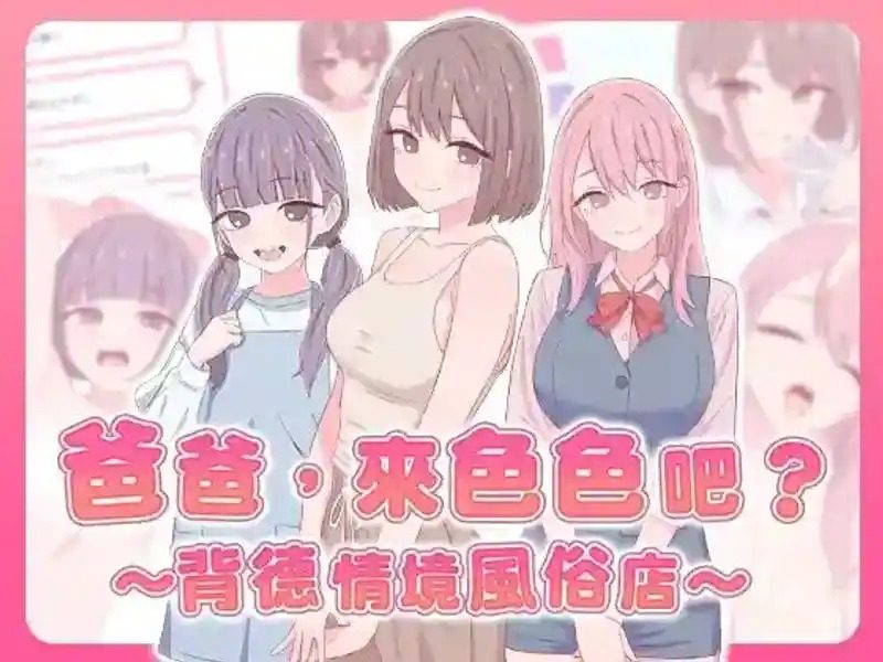 爸爸，来色色吧 背德情境风俗店 官方 资源内容 专题图 5