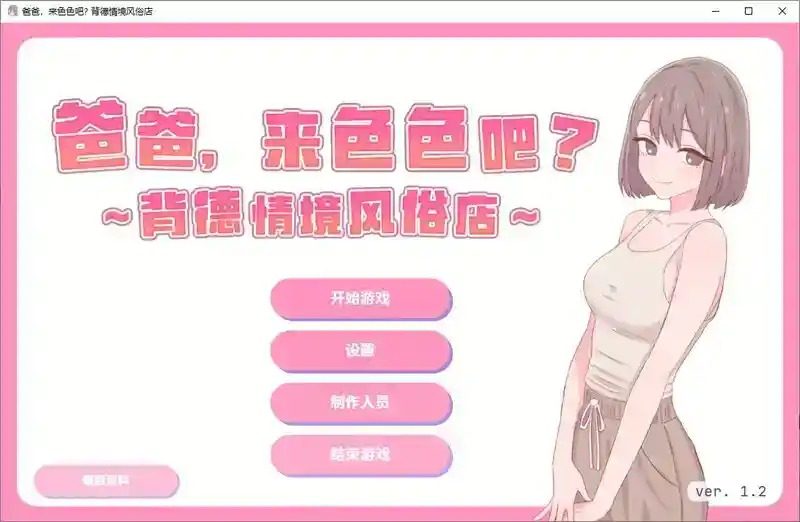 爸爸，来色色吧 背德情境风俗店 官方 安卓方向 专题图 8