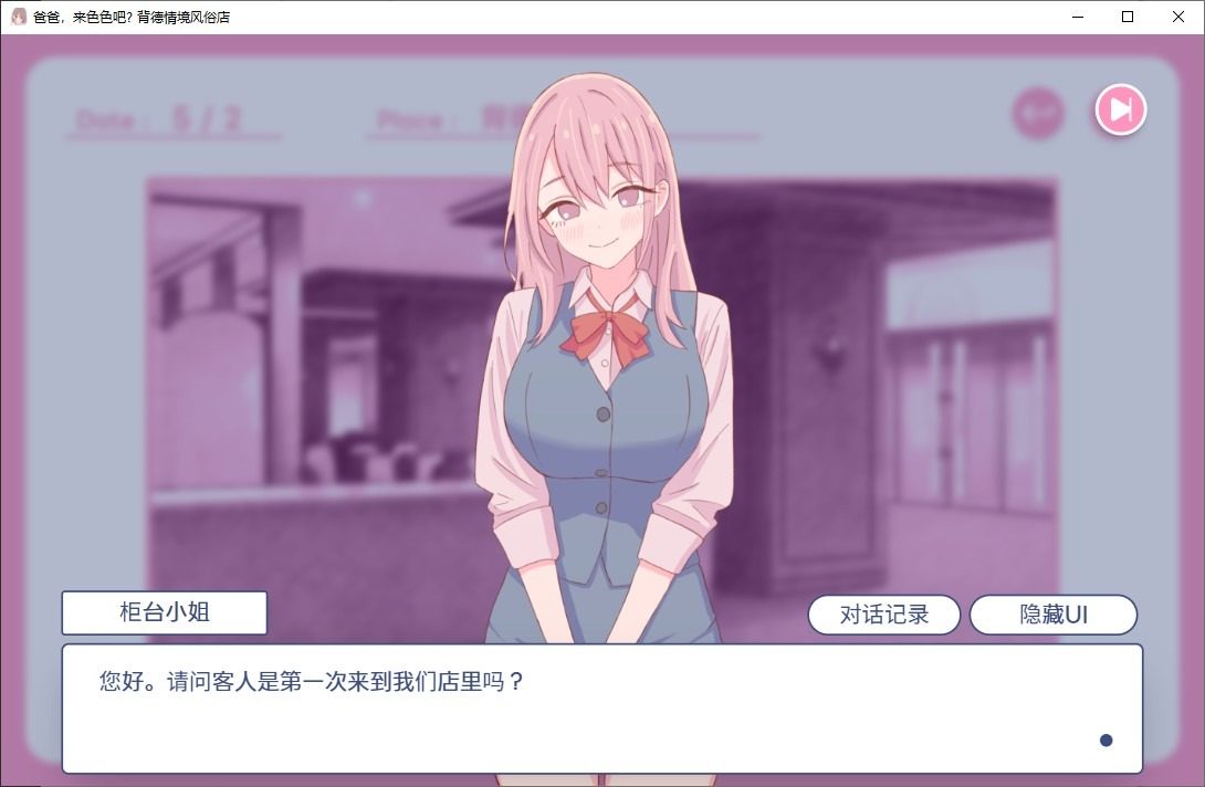 爸爸，来色色吧 背德情境风俗店 官方 中文文本 资料图 4